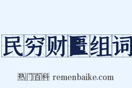民穷财匮组词是什么意思的图片